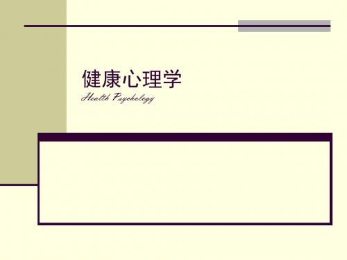 第1章 健康心理学概论