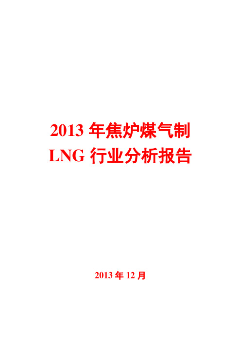 2013年焦炉煤气制LNG行业分析报告