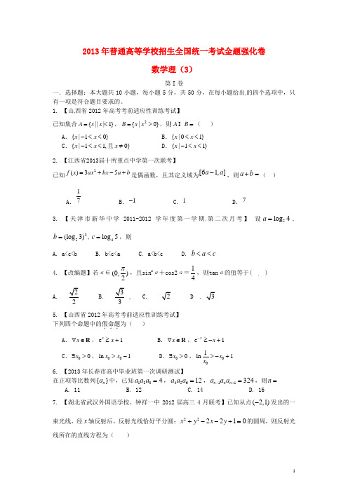2013年高考数学 倒计时20天 正能量 第1辑金题强化卷03 理 (学生版)无锡新领航教育