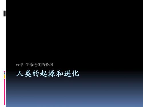 人类的起源和进化