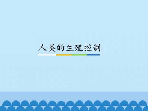 中图版高中生物选修2-生物科学与社会：人类的生殖控制_课件1