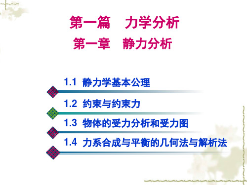 第一章 静力分析