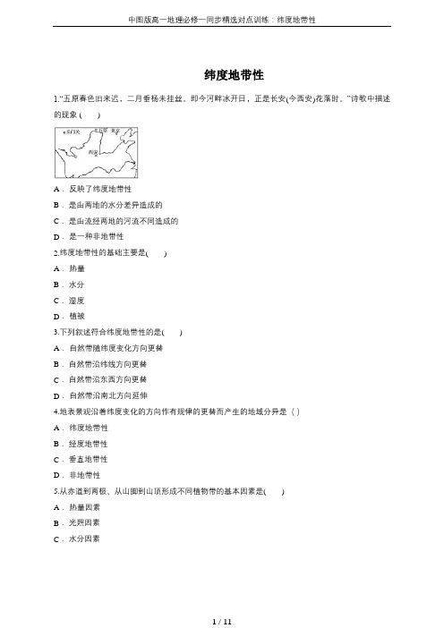 中图版高一地理必修一同步精选对点训练：纬度地带性