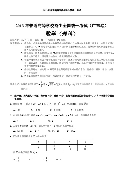 2013年高考真题理科数学(广东卷)试卷及答案