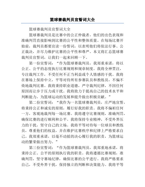 篮球赛裁判员宣誓词大全