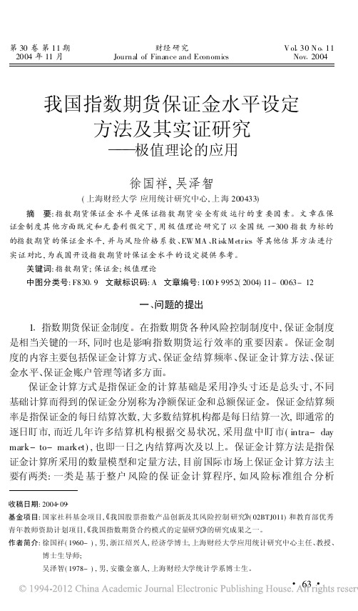 我国指数期货保证金水平设定方法及其实证研究_极值理论的应用(2)