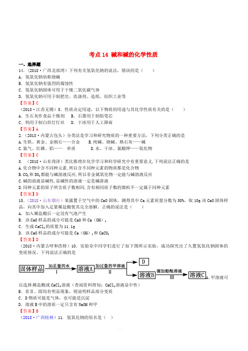 2018年中考化学真题分类汇编：考点14-碱和碱的化学性质(含答案)