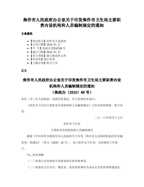 焦作市人民政府办公室关于印发焦作市卫生局主要职责内设机构和人员编制规定的通知