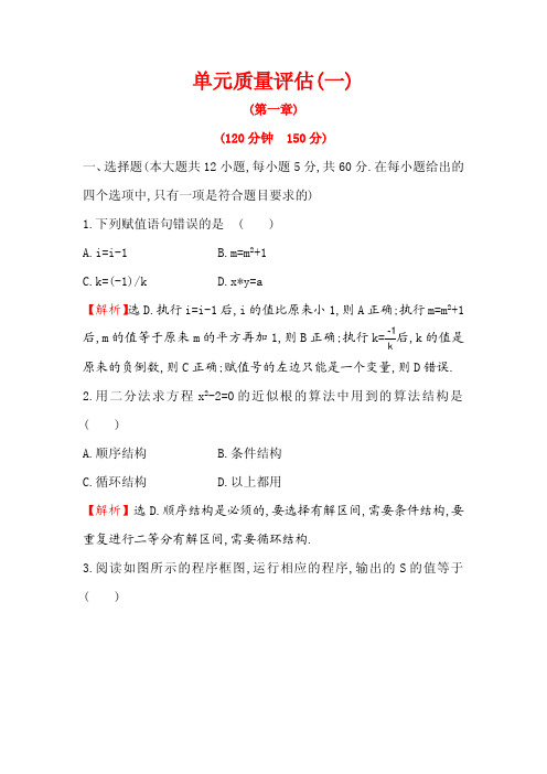 2017-2018学年人教A版必修三单元质量评估试卷(一)含解析