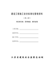 建设工程施工安全标准化管理资料(岗位责任制、管理制度、操作规程)