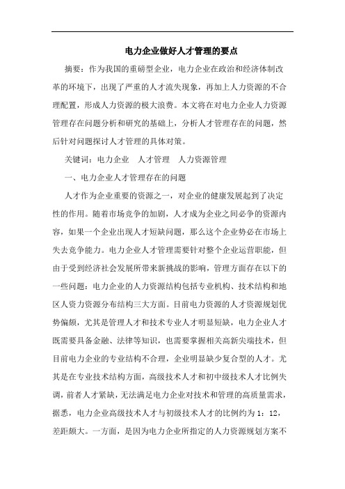 电力企业做好人才管理的要点