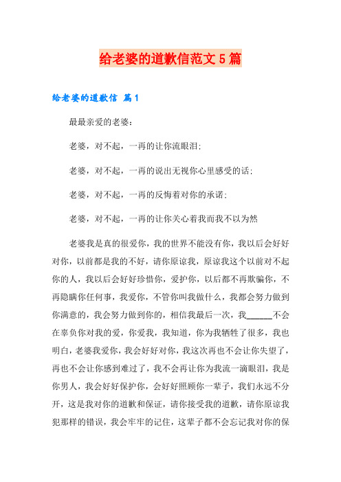 给老婆的道歉信范文5篇