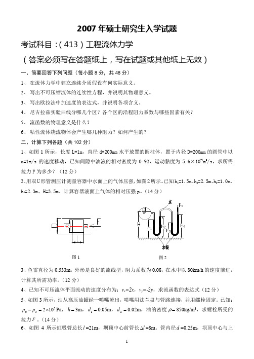 东北电力大学考研工程流体力学试题2007年考研题