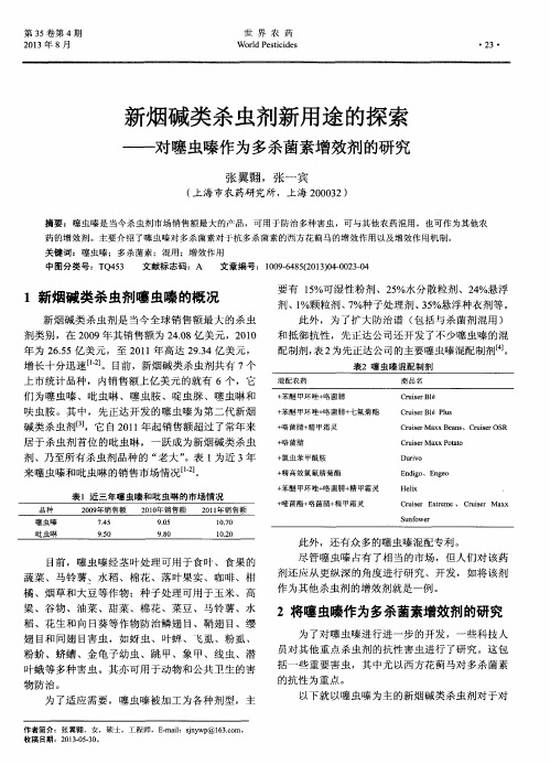 新烟碱类杀虫剂新用途的探索-对噻虫嗪作为多杀菌素增效剂的研究