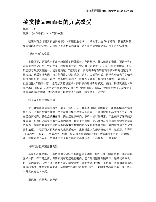 鉴赏精品画面石的九点感受