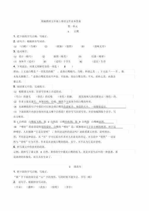 部编版五年级上册语文课堂作业本答案