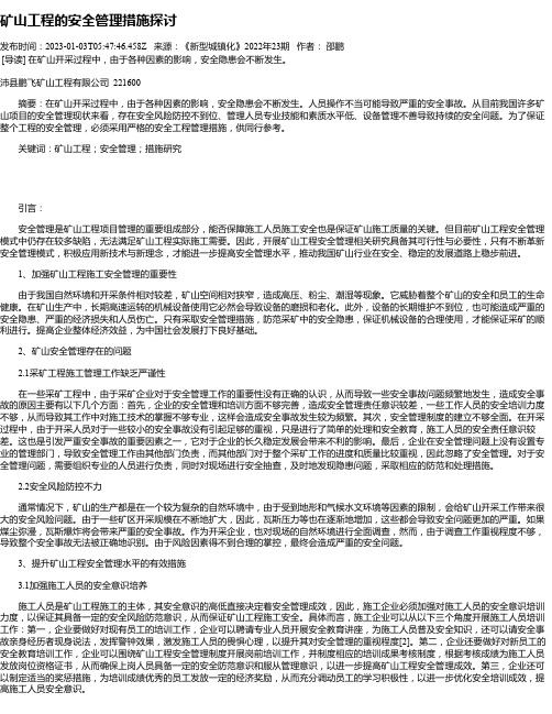 矿山工程的安全管理措施探讨