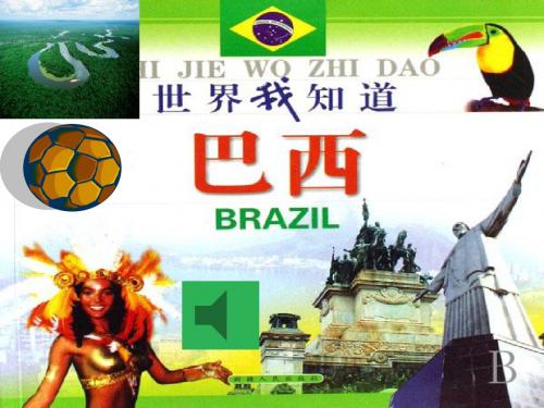 七年级地理下册 第三章第六节 巴西课件 湘教版