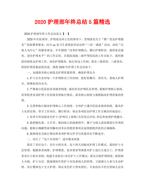 2020护理部年终总结5篇精选