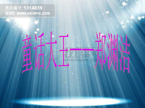 郑渊洁简介
