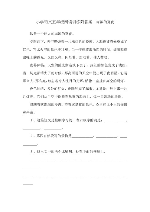 小学语文五年级阅读训练附答案  海滨的夏夜