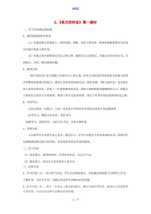 七年级语文上册 2《秋天的怀念》(第1课时)教案 (新版)新人教版-(新版)新人教版初中七年级上册语