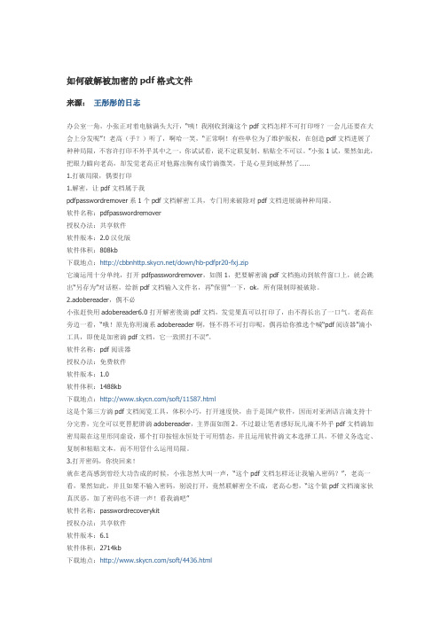 如何破解被加密的pdf格式文件