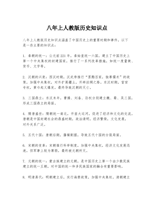 八年上人教版历史知识点