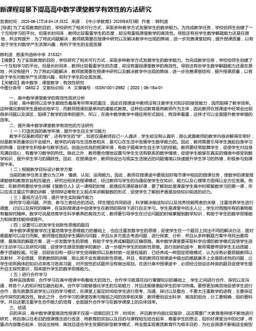 新课程背景下提高高中数学课堂教学有效性的方法研究
