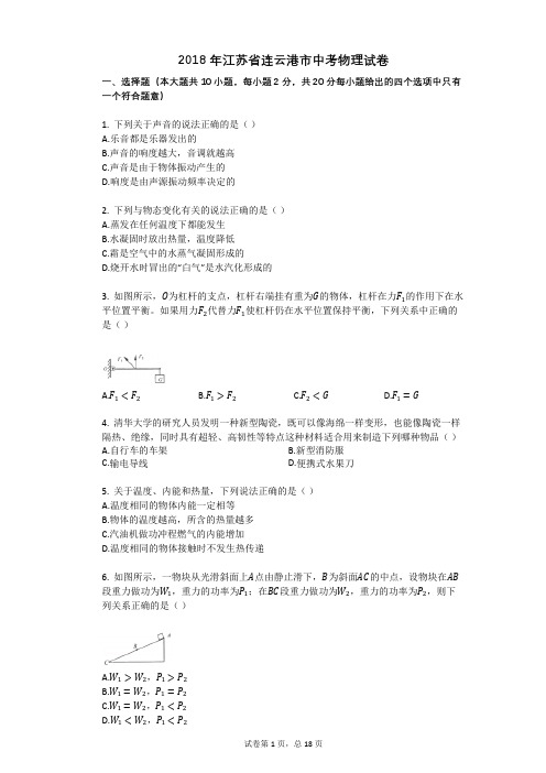 2018年江苏省连云港市中考物理试卷