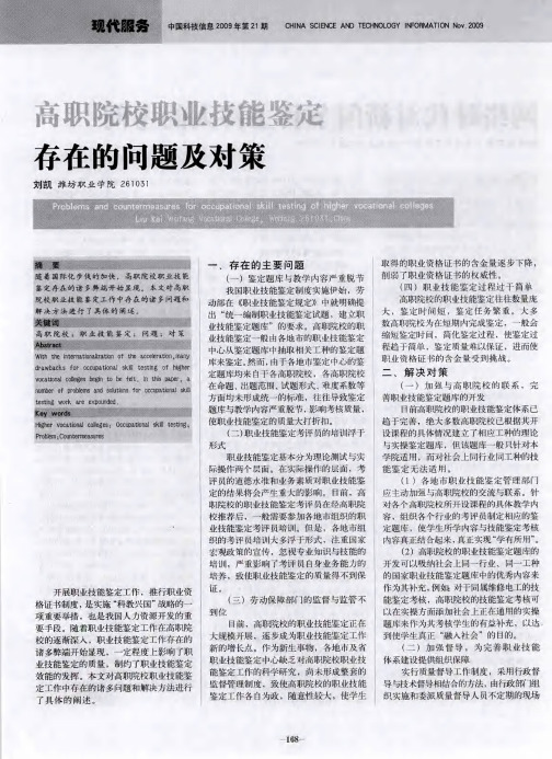 高职院校职业技能鉴定存在的问题及对策