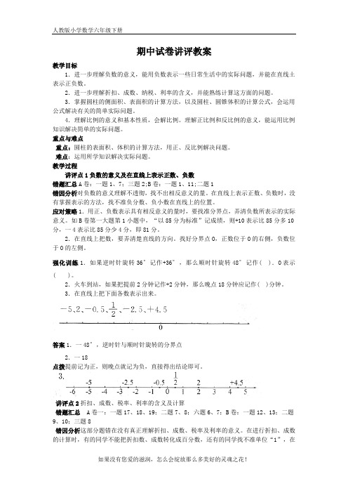 人教版六年级下册 期中试卷讲评教案