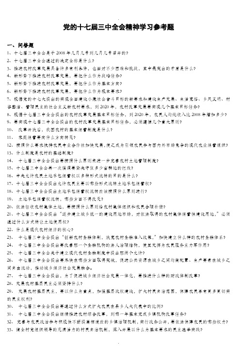 十七届三中全会知识竞赛题-(3)