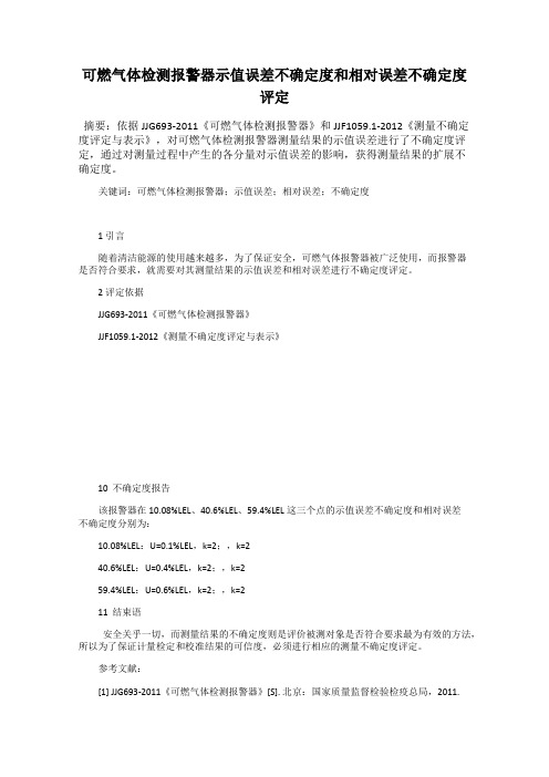 可燃气体检测报警器示值误差不确定度和相对误差不确定度评定
