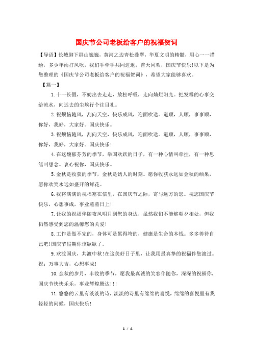 国庆节公司老板给客户的祝福贺词