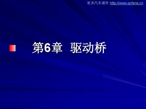 汽车底盘构造与维修课件-中职