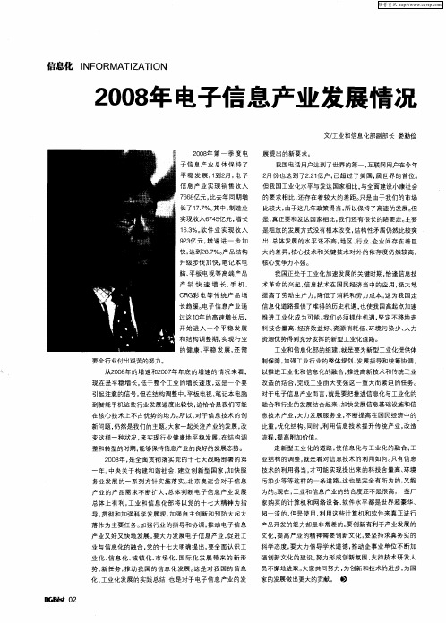 2008年电子信息产业发展情况