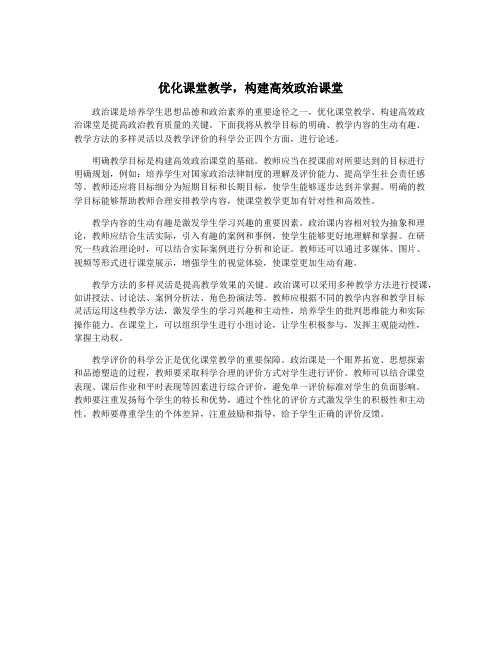 优化课堂教学,构建高效政治课堂