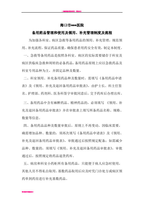备用药品管理和使用及领用、补充管理制度及流程