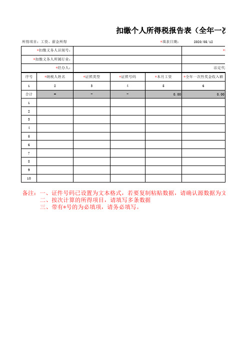 扣缴个人所得税报告表(全年一次性奖金)