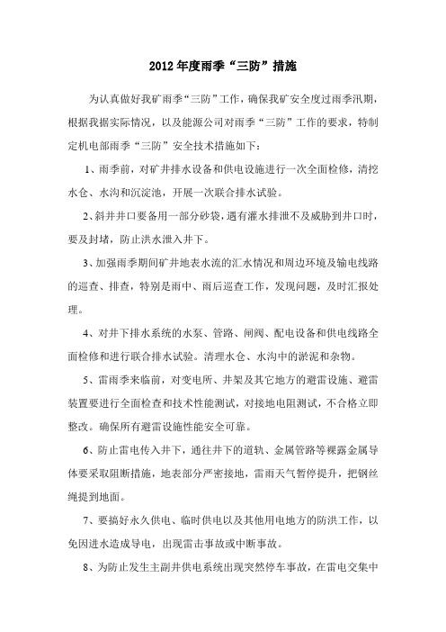 雨季“三防”措施2012