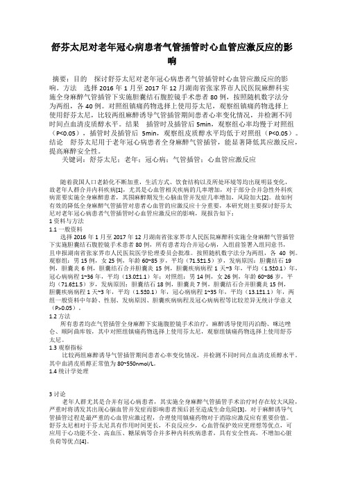 舒芬太尼对老年冠心病患者气管插管时心血管应激反应的影响