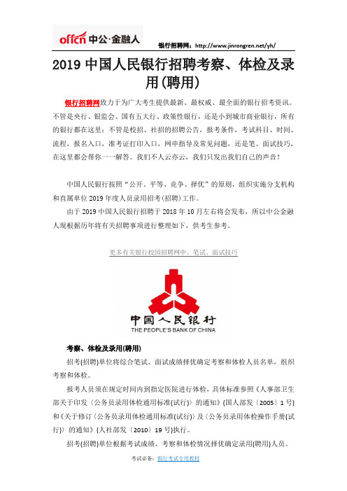 2019中国人民银行招聘考察、体检及录用(聘用)
