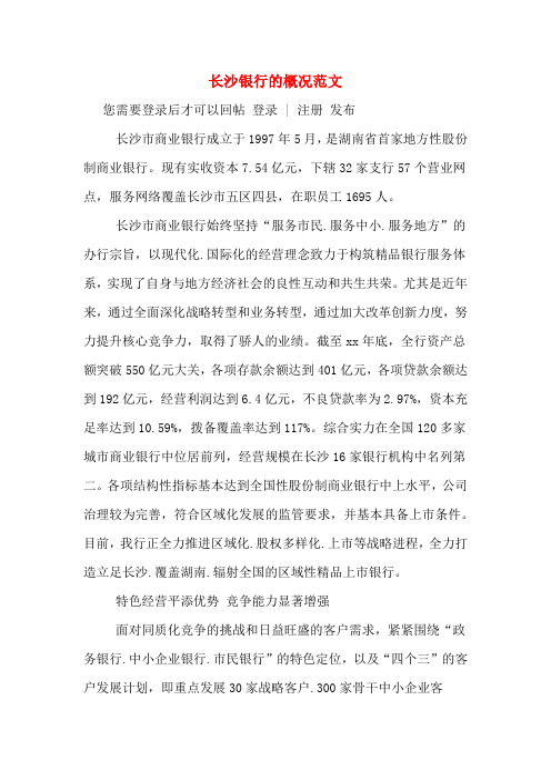 长沙银行的概况范文