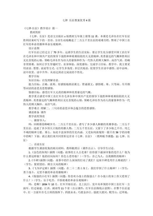 七律 长征教案优秀4篇