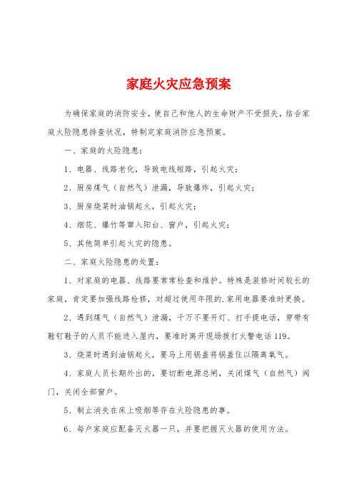 家庭火灾应急预案