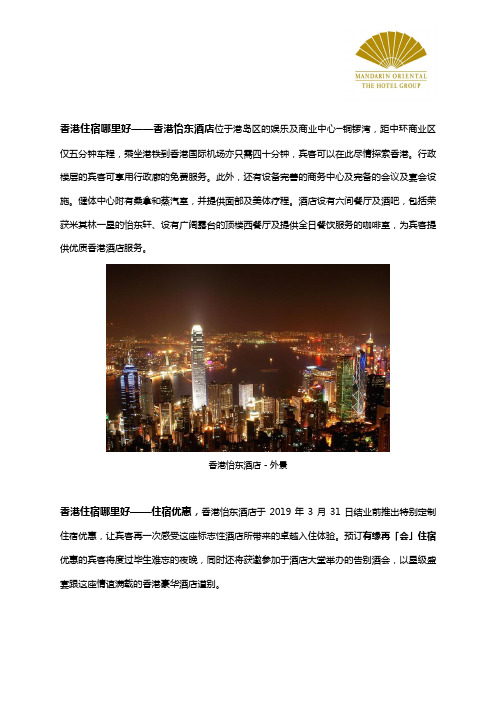 香港住宿哪里好 - 香港怡东酒店推出有缘再「会」住宿优惠 情谊满载道别45年辉煌