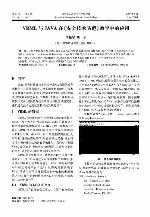 VRML与JAVA在《安全技术防范》教学中的应用