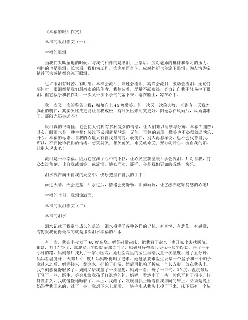 幸福的眼泪作文10篇