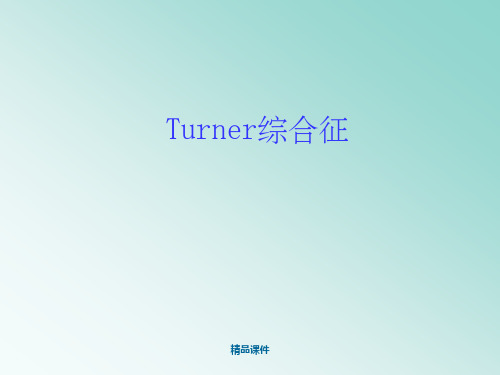 Turner综合征